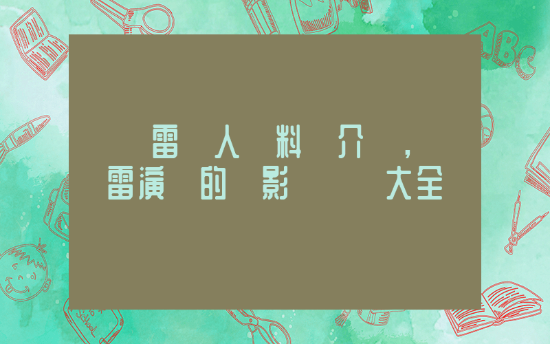 孫紅雷個人資料簡介，孫紅雷演過的電影電視劇大全插圖